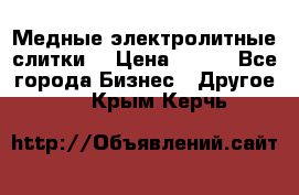 Медные электролитные слитки  › Цена ­ 220 - Все города Бизнес » Другое   . Крым,Керчь